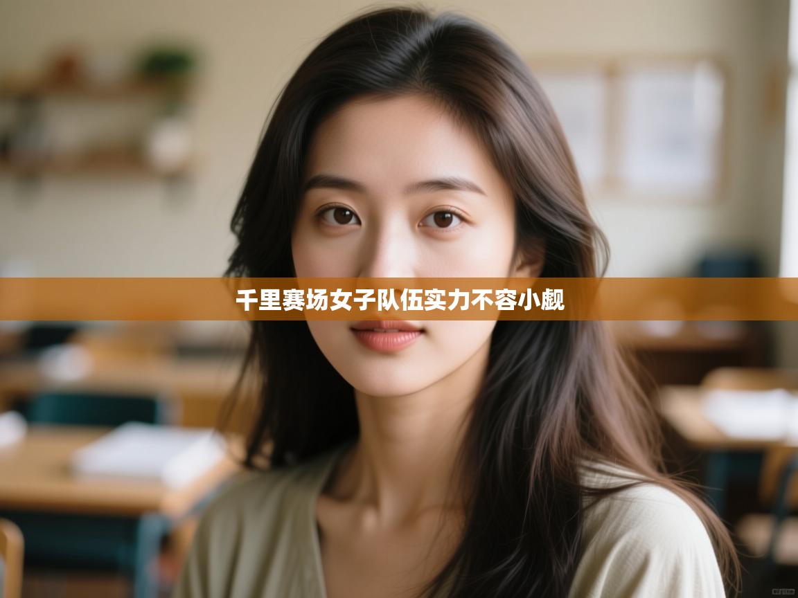 千里赛场女子队伍实力不容小觑  第1张