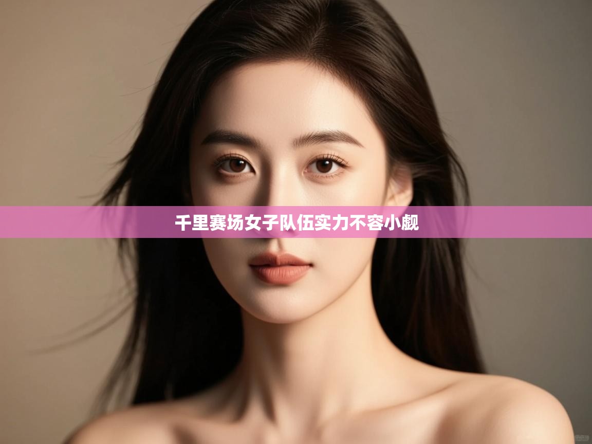 千里赛场女子队伍实力不容小觑  第2张