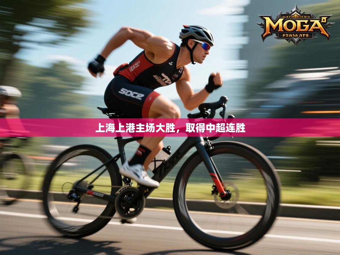 上海上港主场大胜,取得中超连胜 第1张