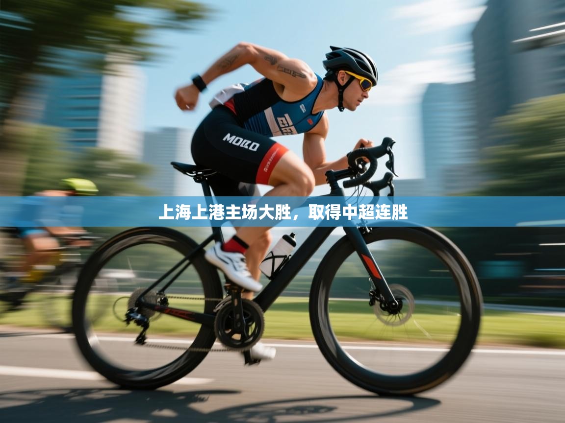 上海上港主场大胜,取得中超连胜 第2张