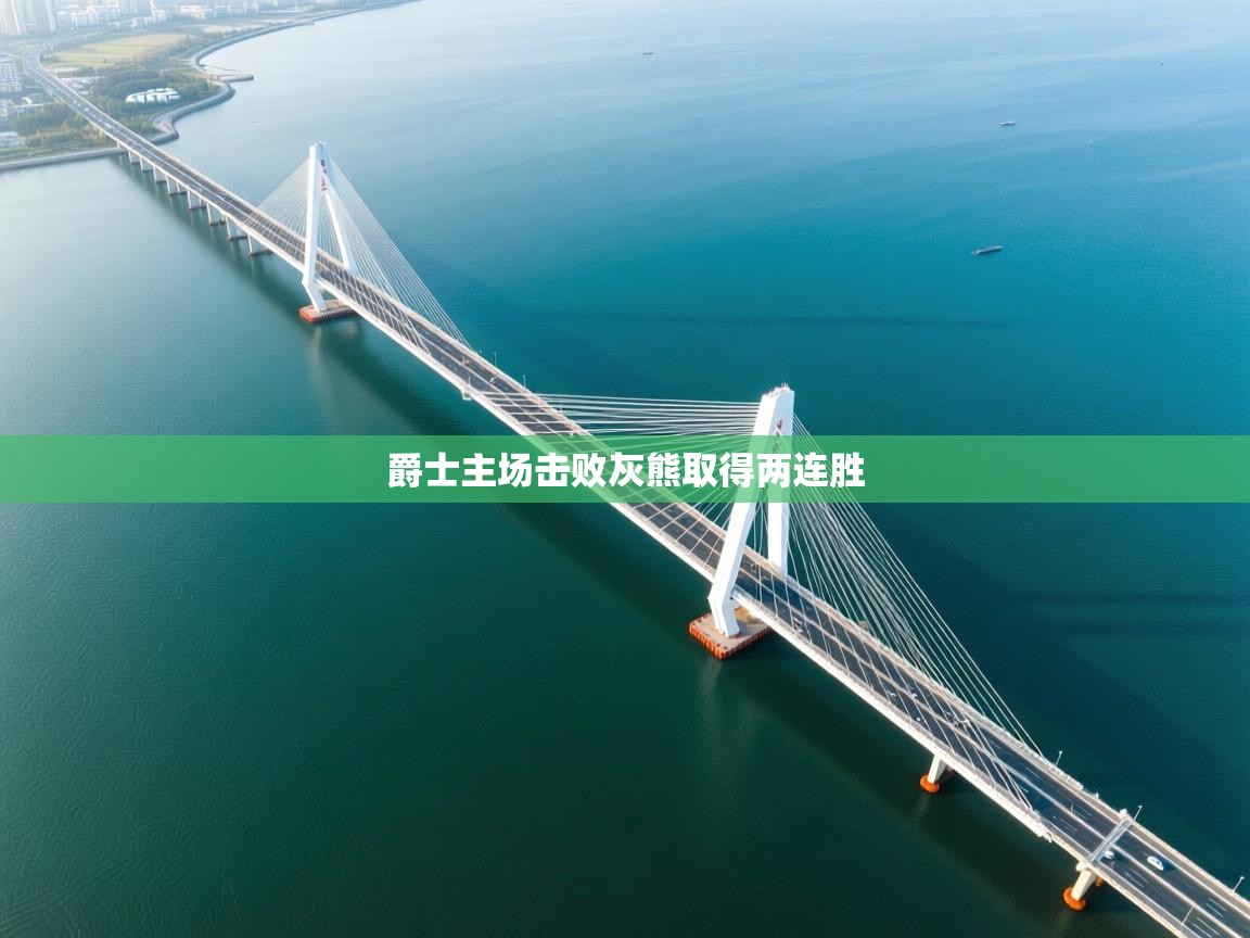 爵士主场击败灰熊取得两连胜  第2张