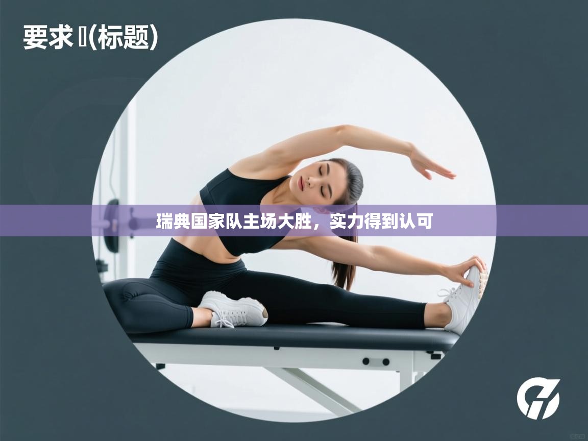 瑞典国家队主场大胜,实力得到认可 第1张