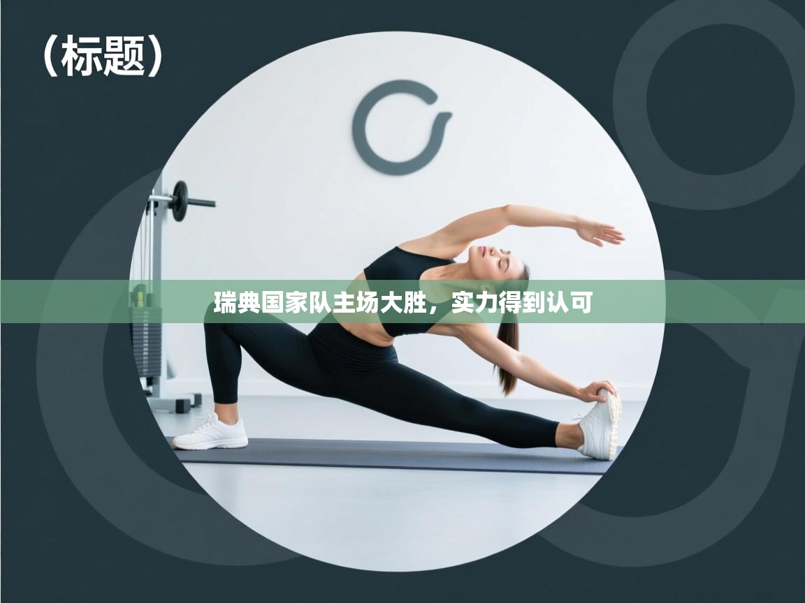 瑞典国家队主场大胜,实力得到认可 第2张