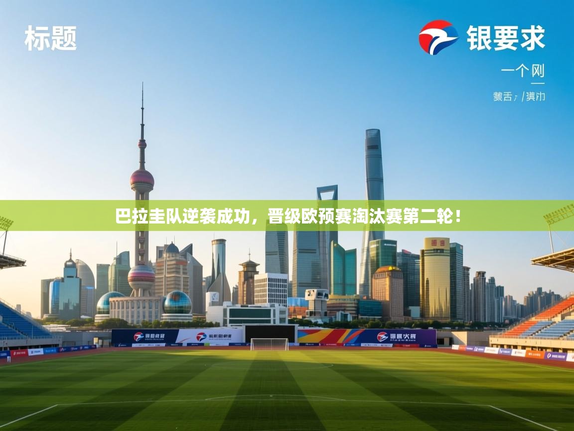 巴拉圭队逆袭成功,晋级欧预赛淘汰赛第二轮! 第1张