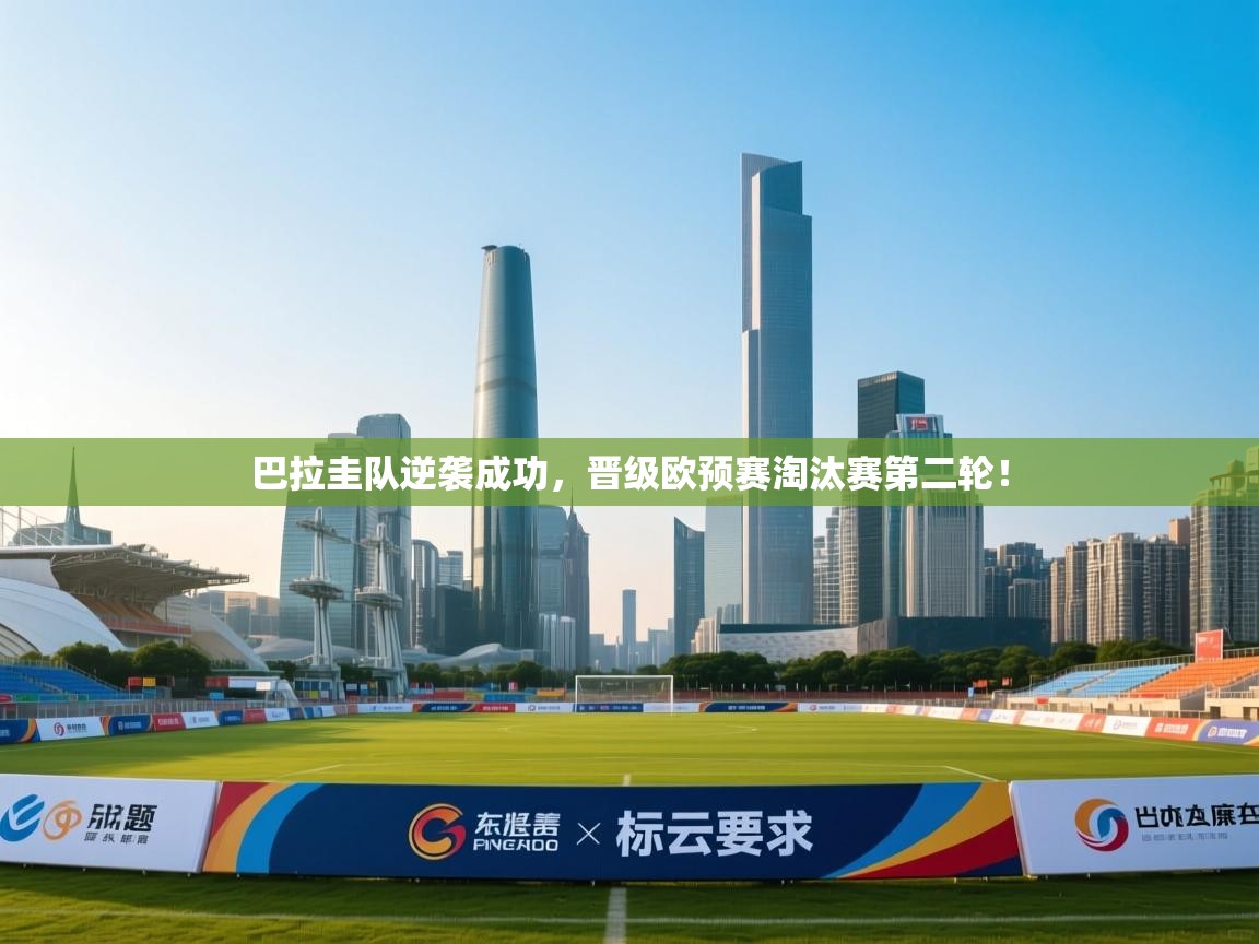 巴拉圭队逆袭成功,晋级欧预赛淘汰赛第二轮! 第2张