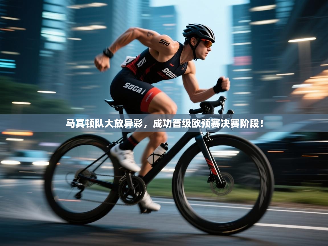 马其顿队大放异彩，成功晋级欧预赛决赛阶段！  第2张