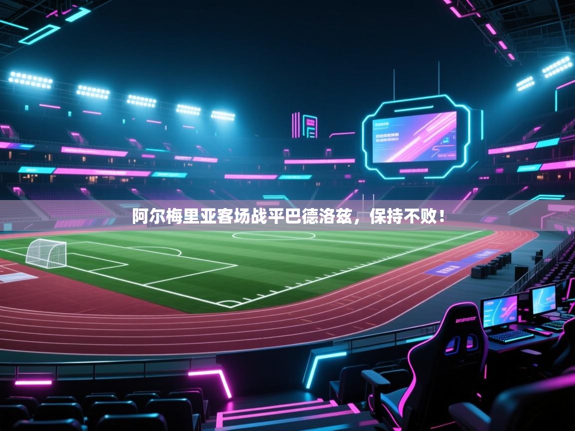 阿尔梅里亚客场战平巴德洛兹,保持不败! 第1张