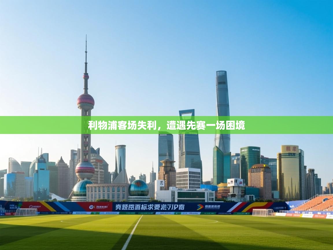 利物浦客场失利,遭遇先赛一场困境 第1张