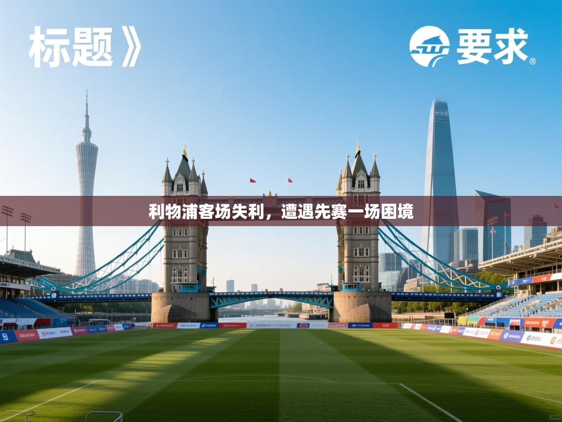 利物浦客场失利,遭遇先赛一场困境 第2张