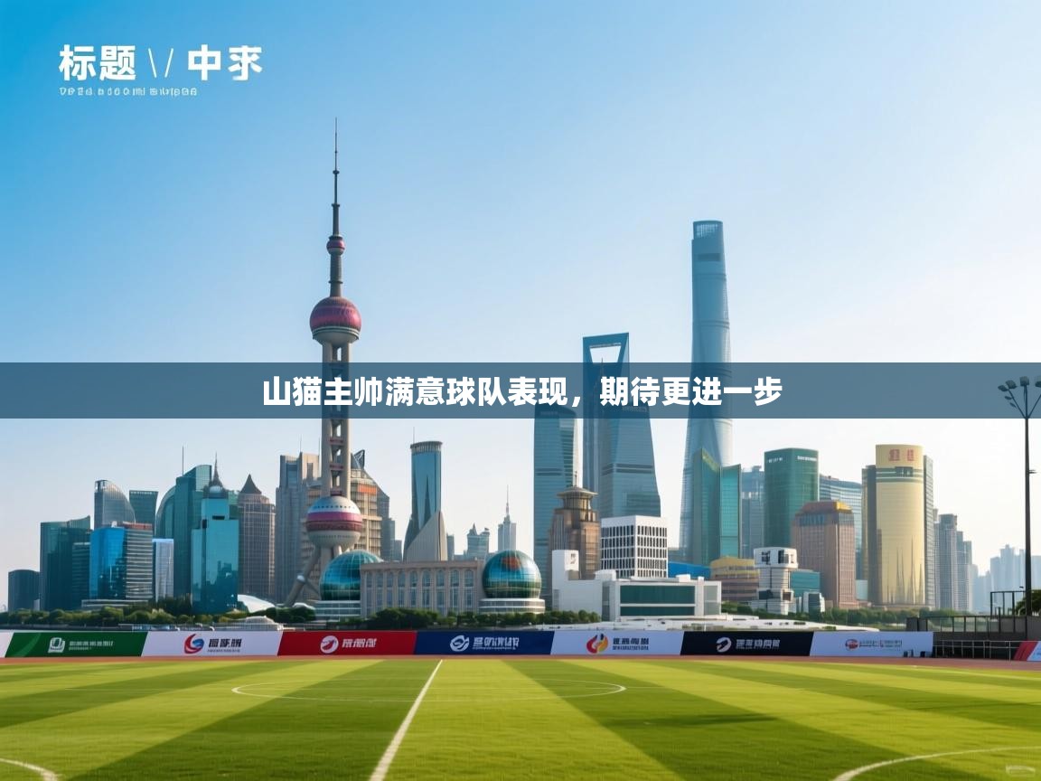 山猫主帅满意球队表现,期待更进一步 第1张
