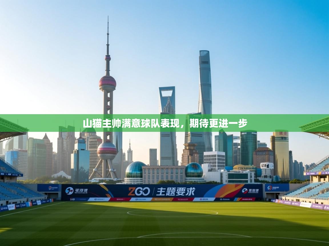 山猫主帅满意球队表现,期待更进一步 第2张