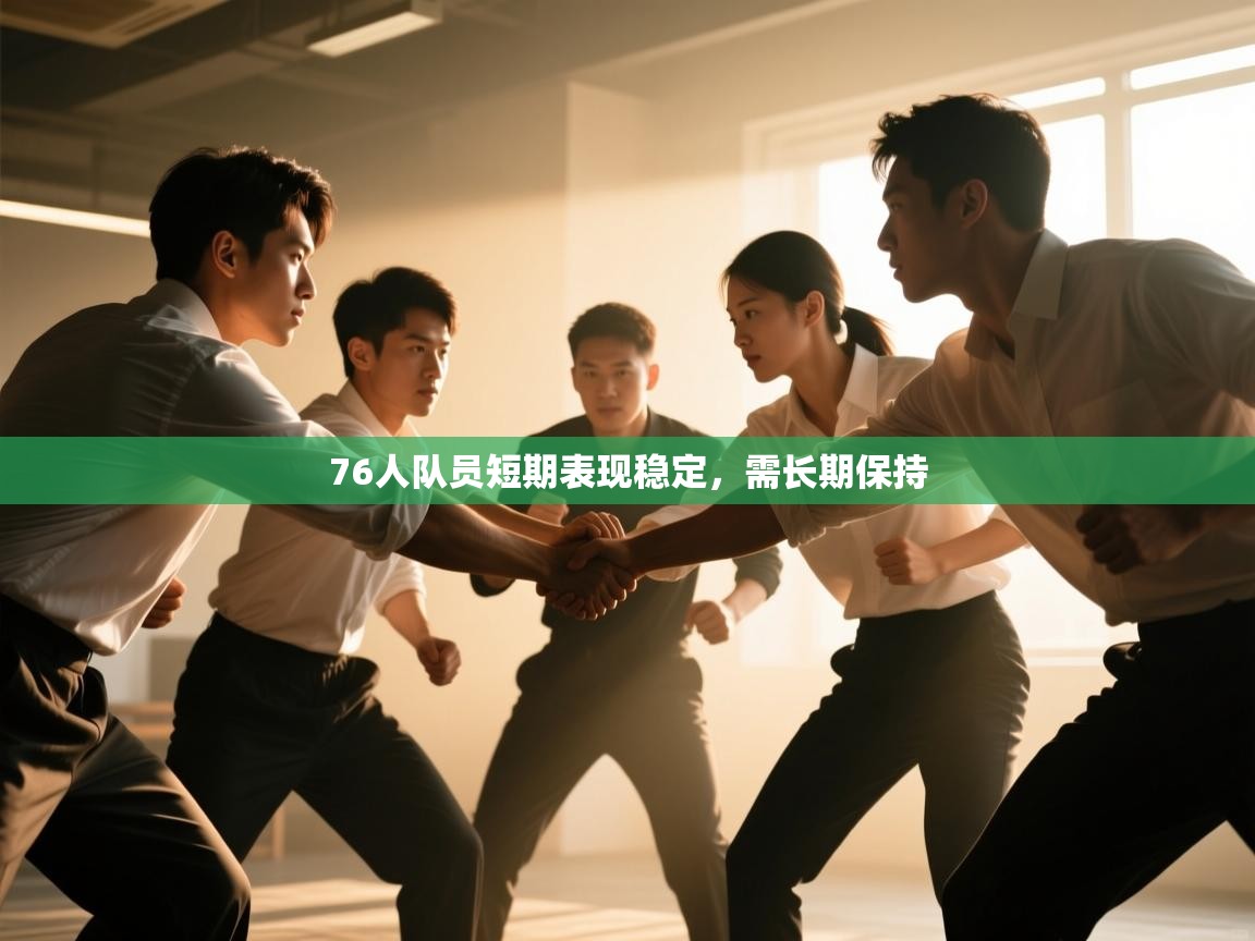 76人队员短期表现稳定,需长期保持 第1张