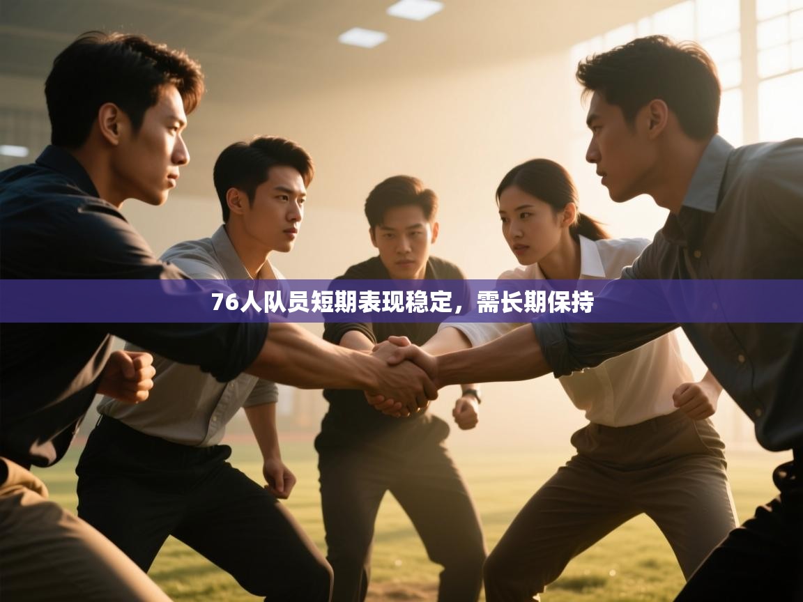 76人队员短期表现稳定,需长期保持 第2张