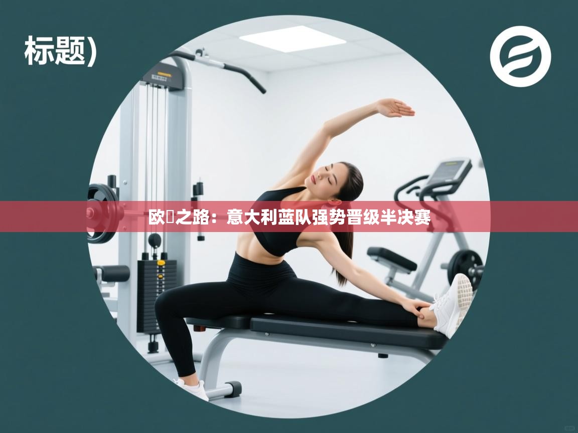 欧盃之路:意大利蓝队强势晋级半决赛 第1张