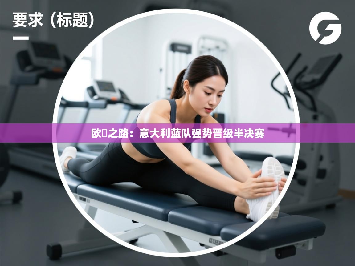 欧盃之路:意大利蓝队强势晋级半决赛 第2张