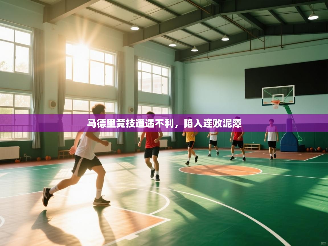 马德里竞技遭遇不利，陷入连败泥潭  第1张