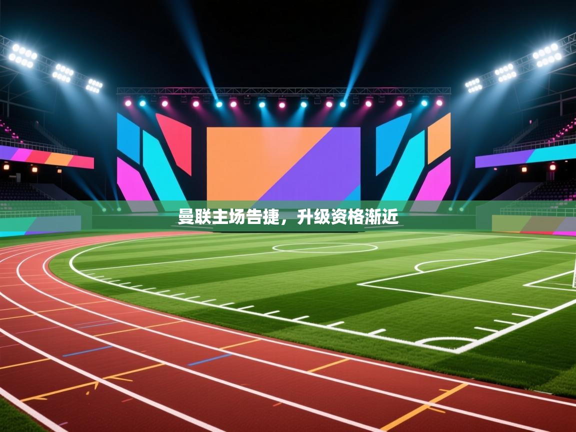 曼联主场告捷，升级资格渐近  第2张