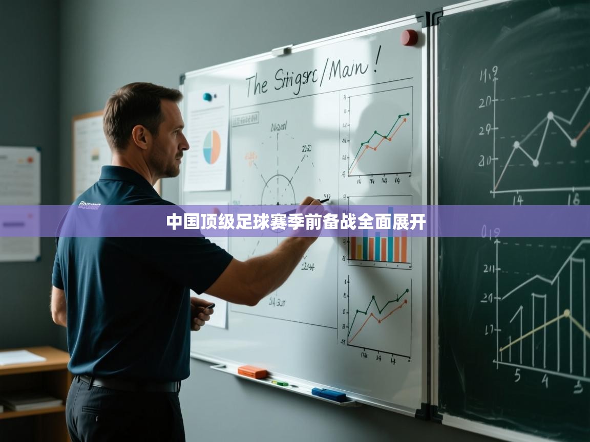 中国顶级足球赛季前备战全面展开  第2张