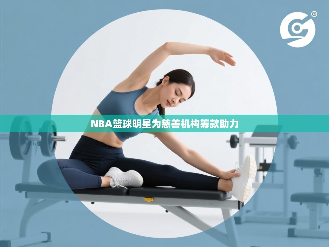 NBA篮球明星为慈善机构筹款助力  第1张