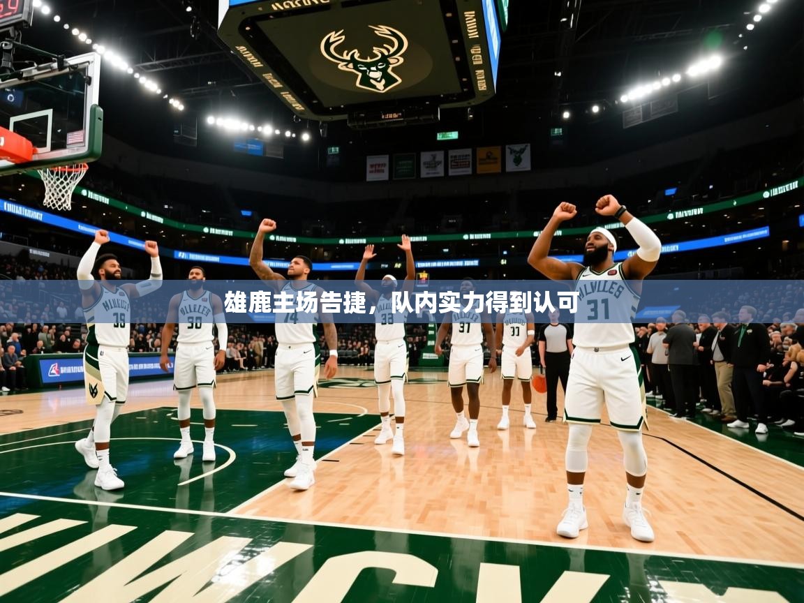 雄鹿主场告捷，队内实力得到认可  第1张