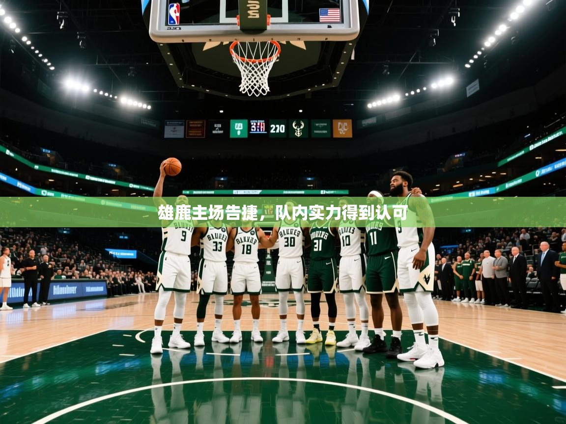 雄鹿主场告捷，队内实力得到认可  第2张