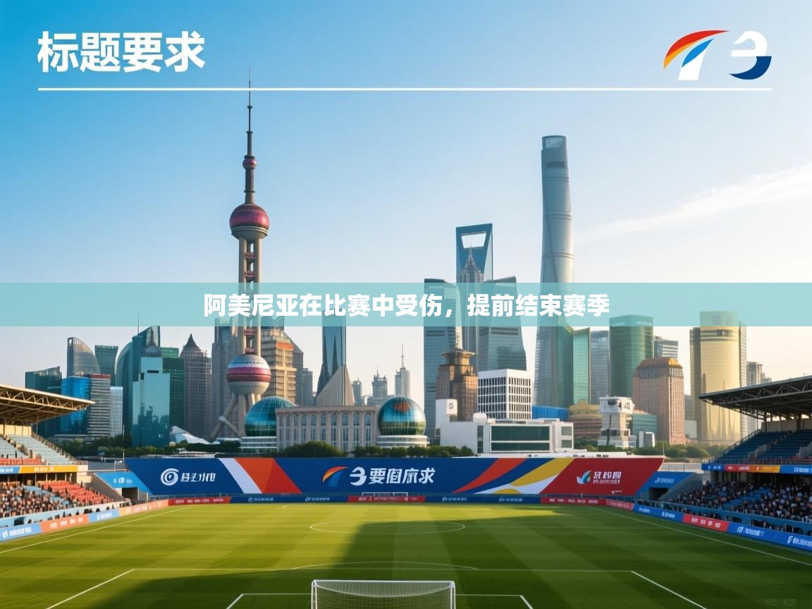 阿美尼亚在比赛中受伤,提前结束赛季 第1张