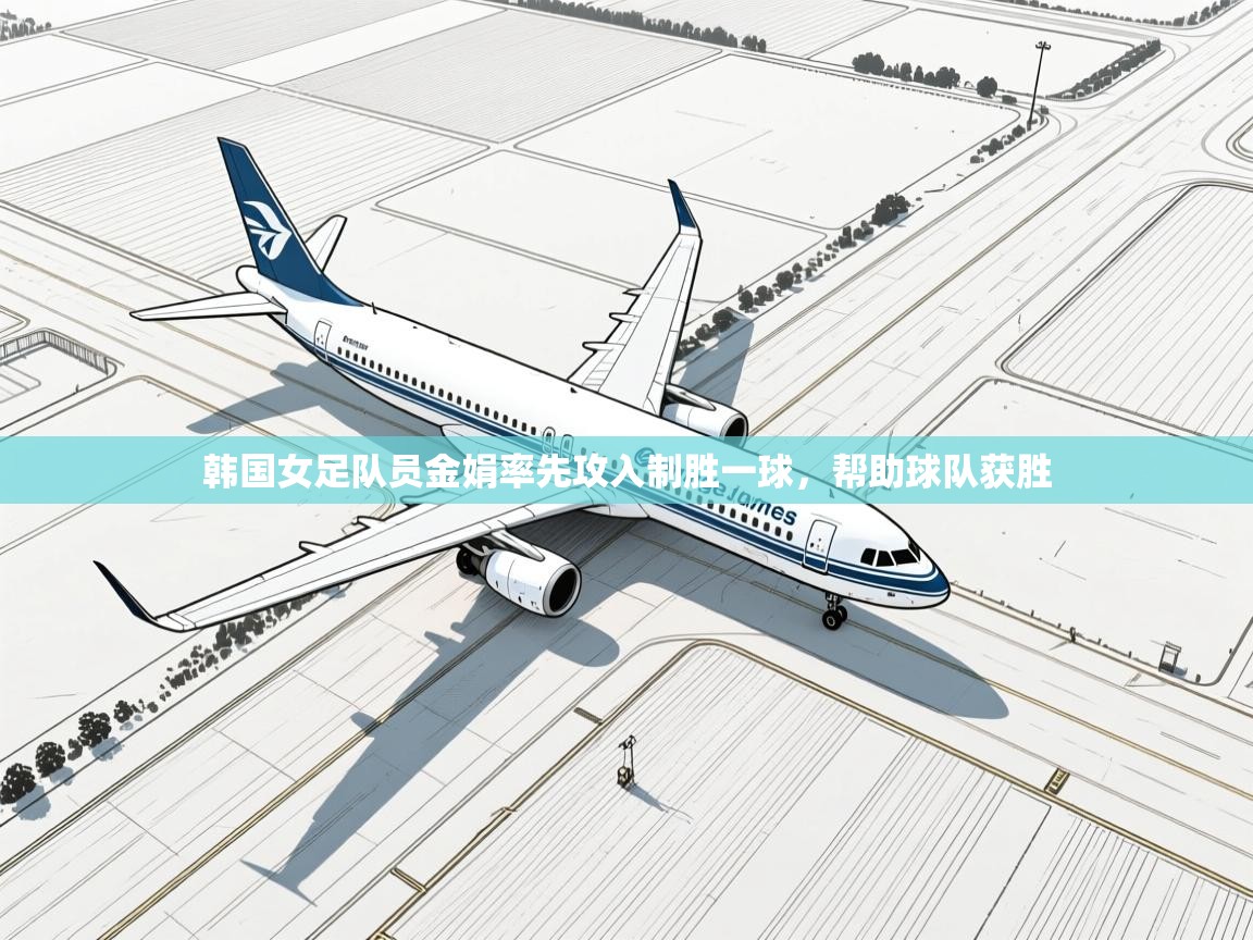 韩国女足队员金娟率先攻入制胜一球,帮助球队获胜 第2张