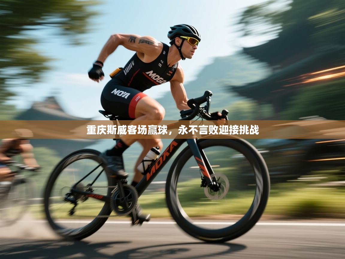 重庆斯威客场赢球，永不言败迎接挑战  第2张