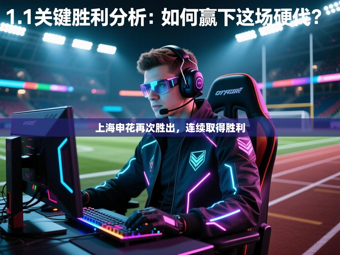 上海申花再次胜出，连续取得胜利  第1张