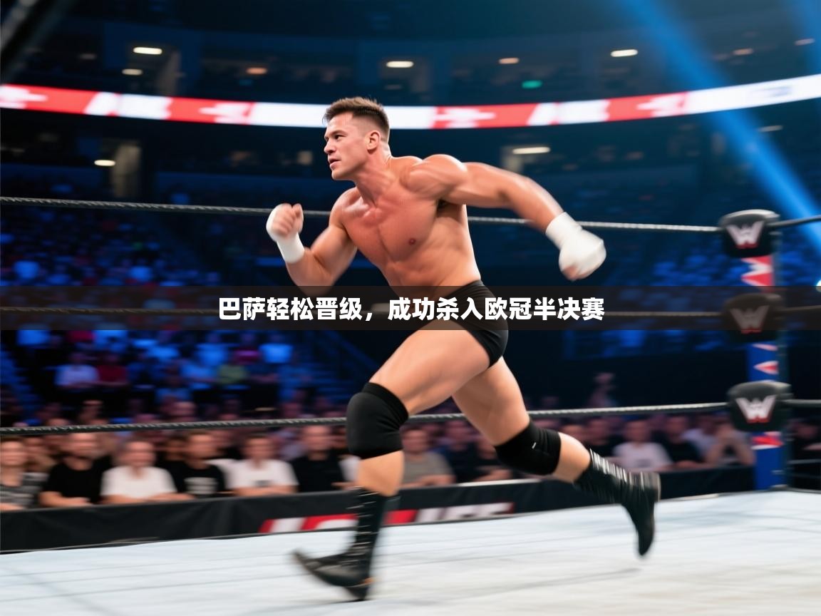 巴萨轻松晋级，成功杀入欧冠半决赛  第1张