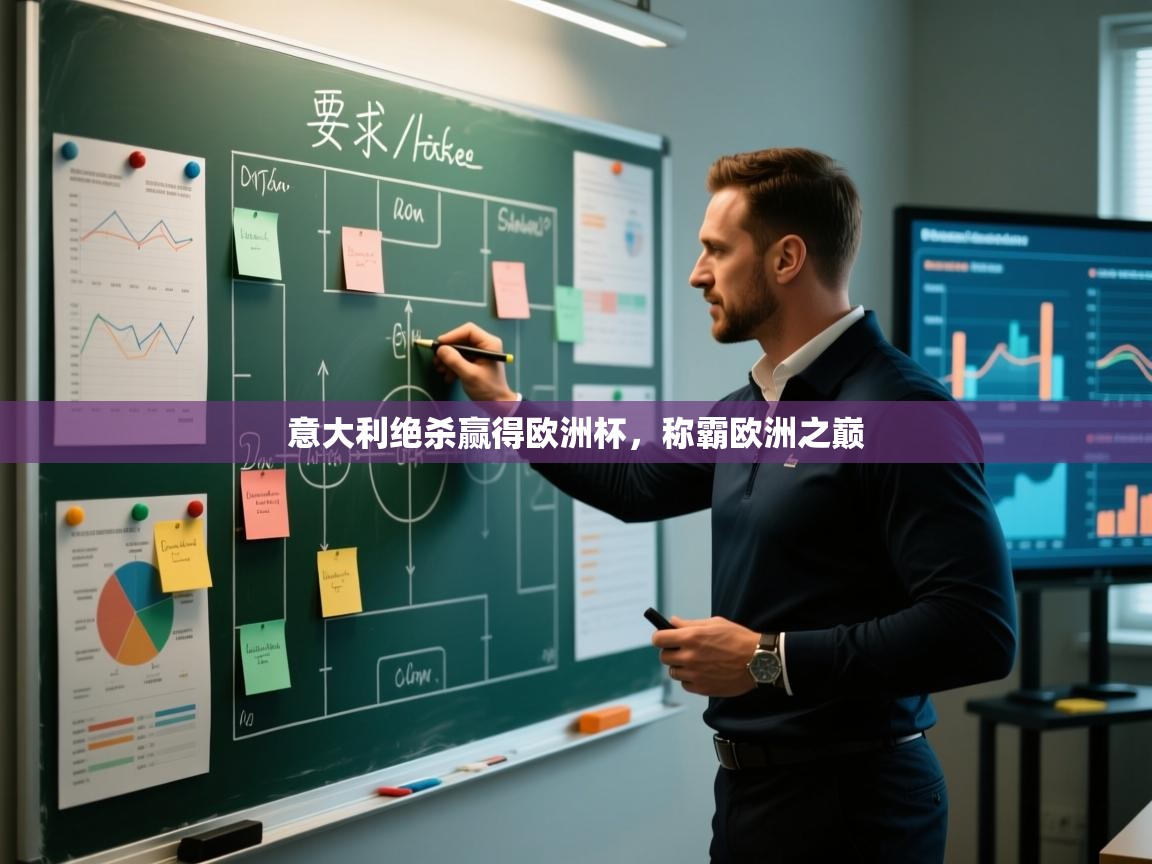 意大利绝杀赢得欧洲杯，称霸欧洲之巅  第1张
