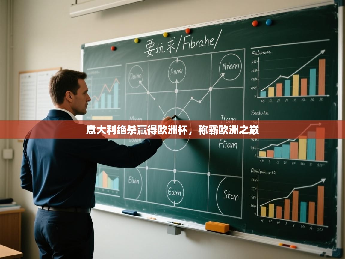 意大利绝杀赢得欧洲杯，称霸欧洲之巅  第2张