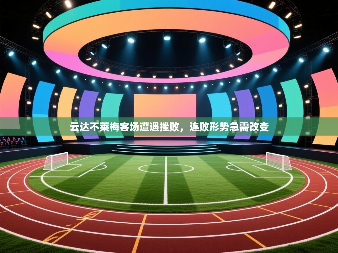 云达不莱梅客场遭遇挫败,连败形势急需改变 第1张