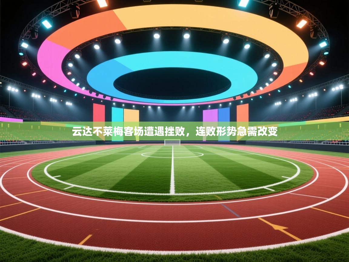 云达不莱梅客场遭遇挫败,连败形势急需改变 第2张