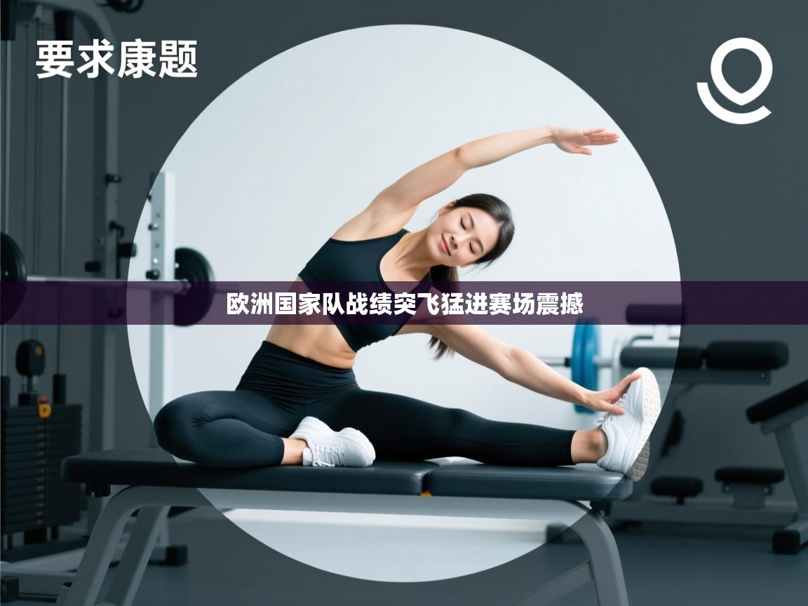 欧洲国家队战绩突飞猛进赛场震撼  第1张
