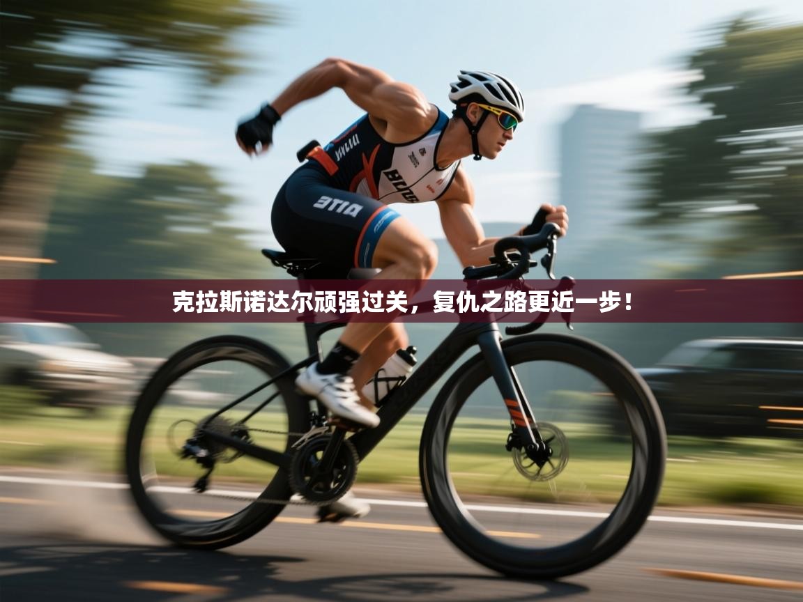 克拉斯诺达尔顽强过关,复仇之路更近一步! 第1张