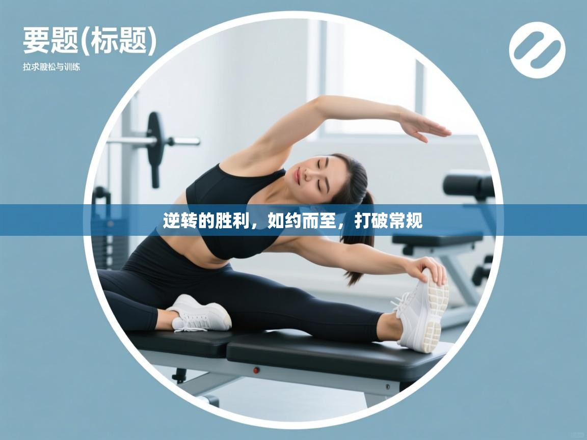 逆转的胜利，如约而至，打破常规  第2张