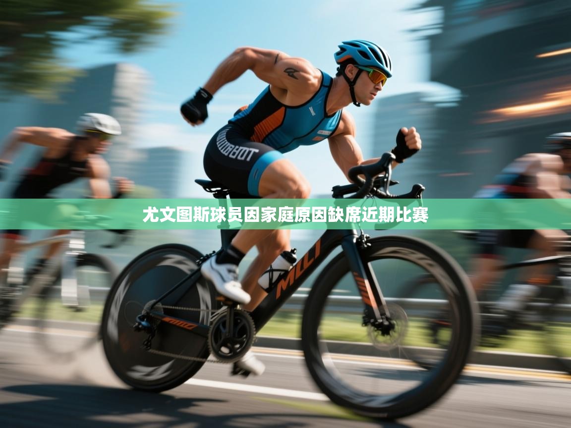 尤文图斯球员因家庭原因缺席近期比赛 第1张