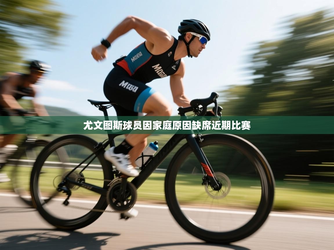 尤文图斯球员因家庭原因缺席近期比赛 第2张