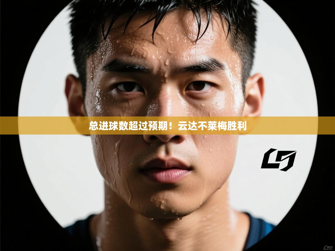 总进球数超过预期！云达不莱梅胜利  第1张