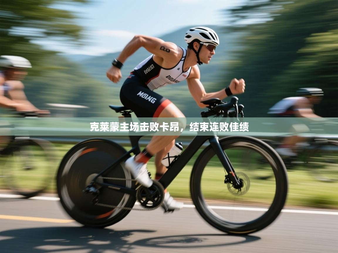 克莱蒙主场击败卡昂，结束连败佳绩  第1张