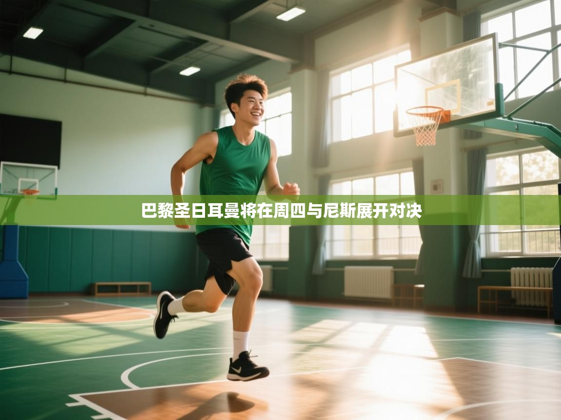 巴黎圣日耳曼将在周四与尼斯展开对决 第1张