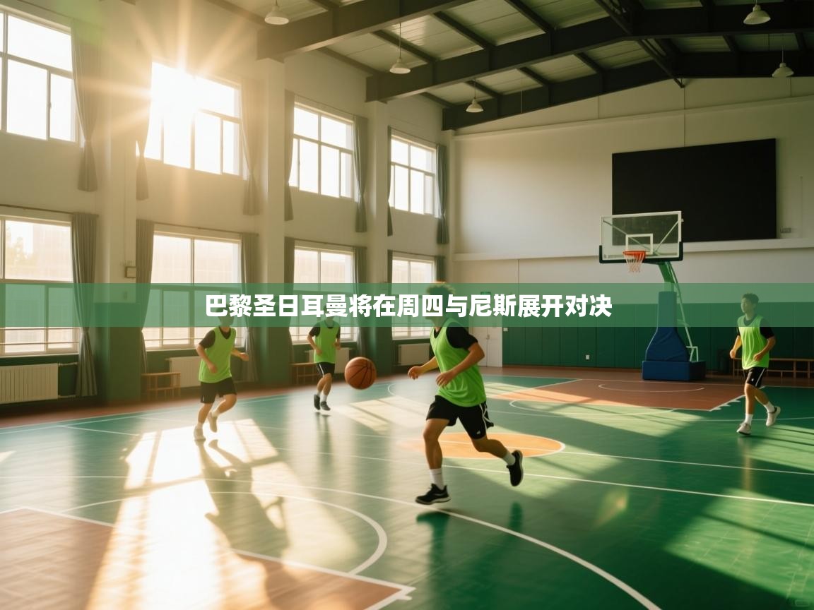 巴黎圣日耳曼将在周四与尼斯展开对决 第2张