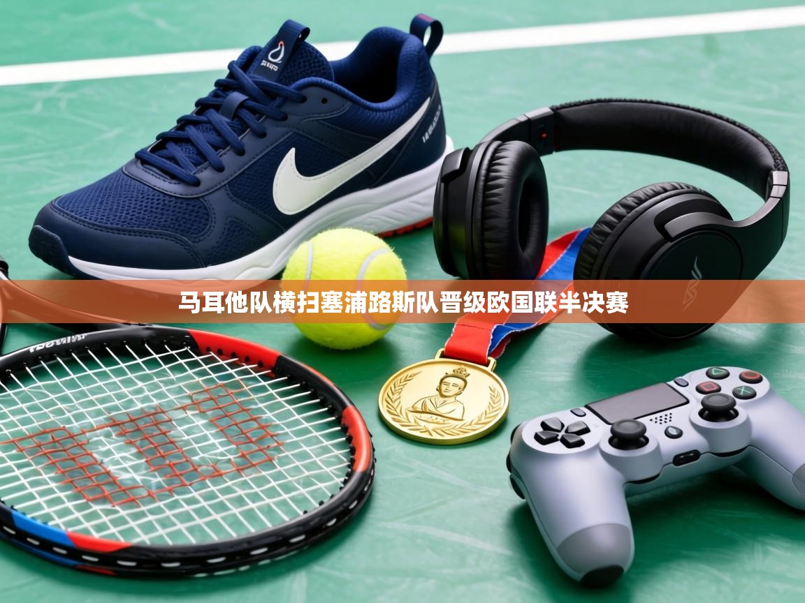 马耳他队横扫塞浦路斯队晋级欧国联半决赛  第1张