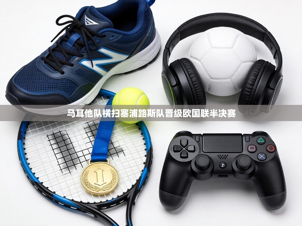 马耳他队横扫塞浦路斯队晋级欧国联半决赛  第2张