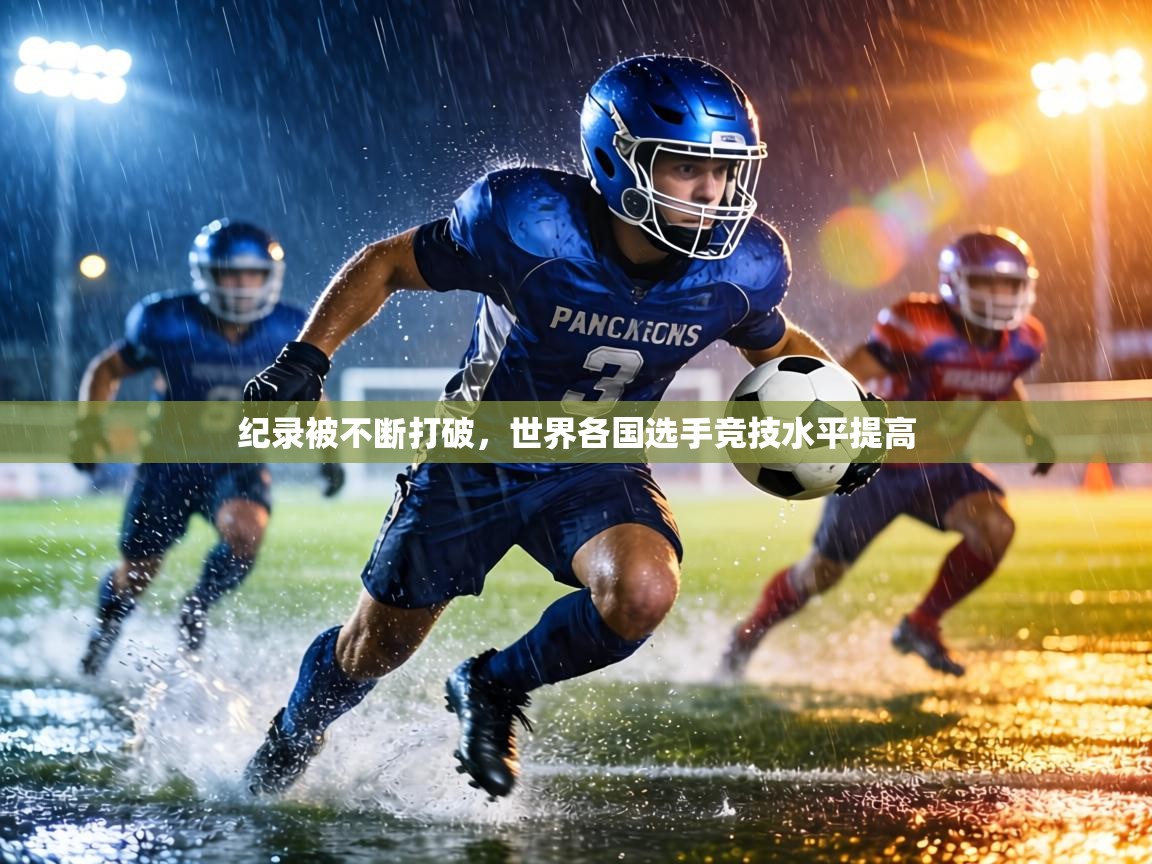 纪录被不断打破,世界各国选手竞技水平提高 第1张