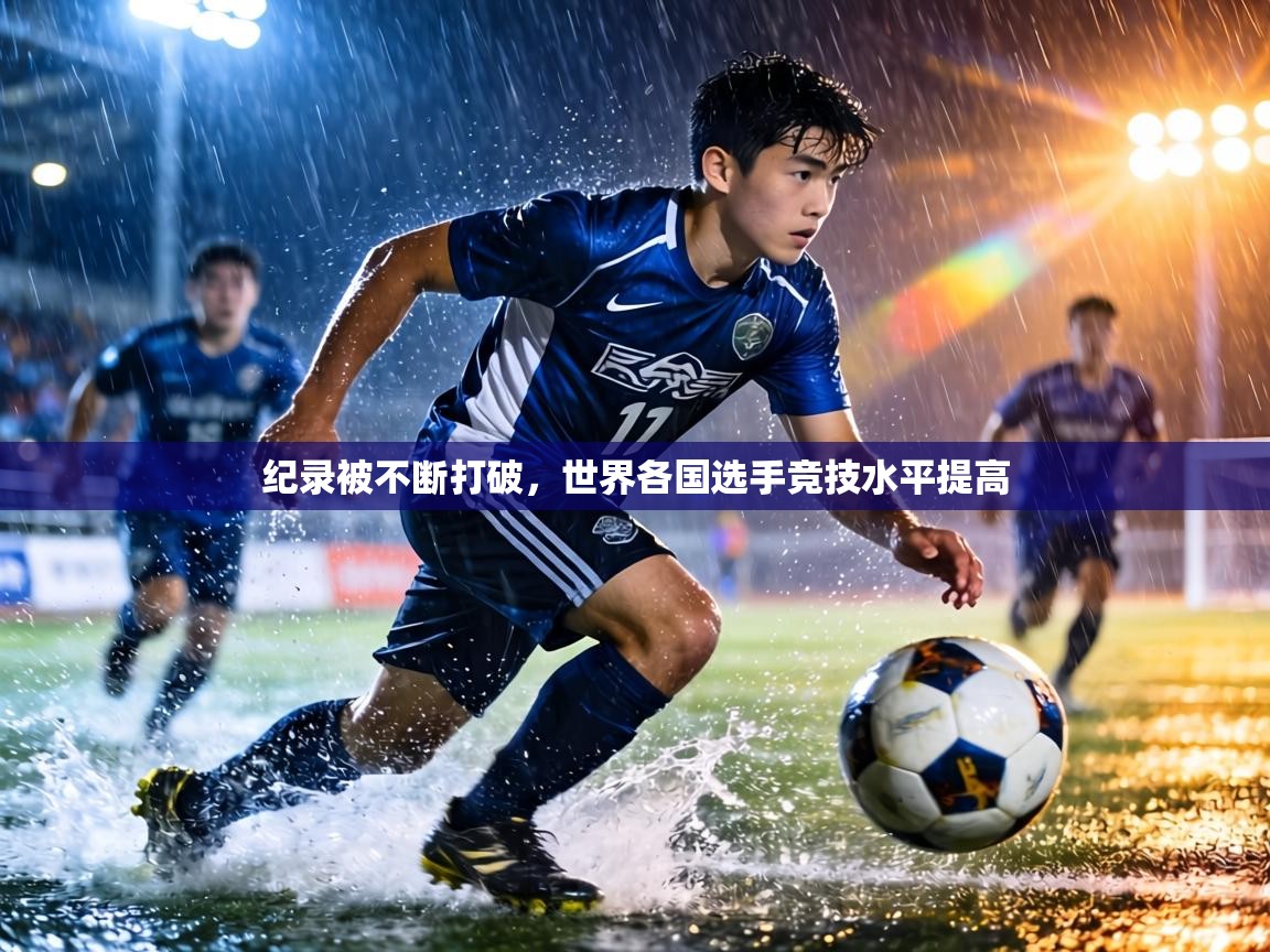 纪录被不断打破,世界各国选手竞技水平提高 第2张