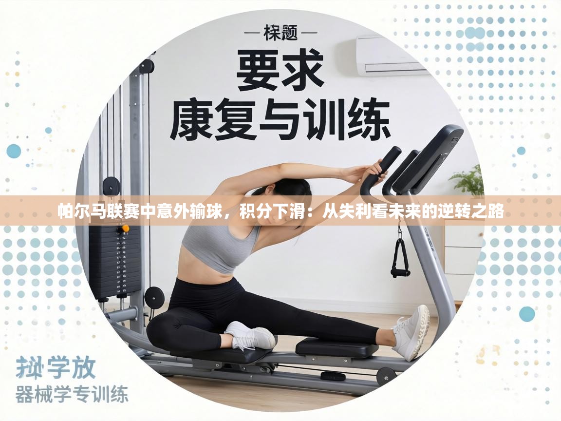 帕尔马联赛中意外输球,积分下滑:从失利看未来的逆转之路 第1张
