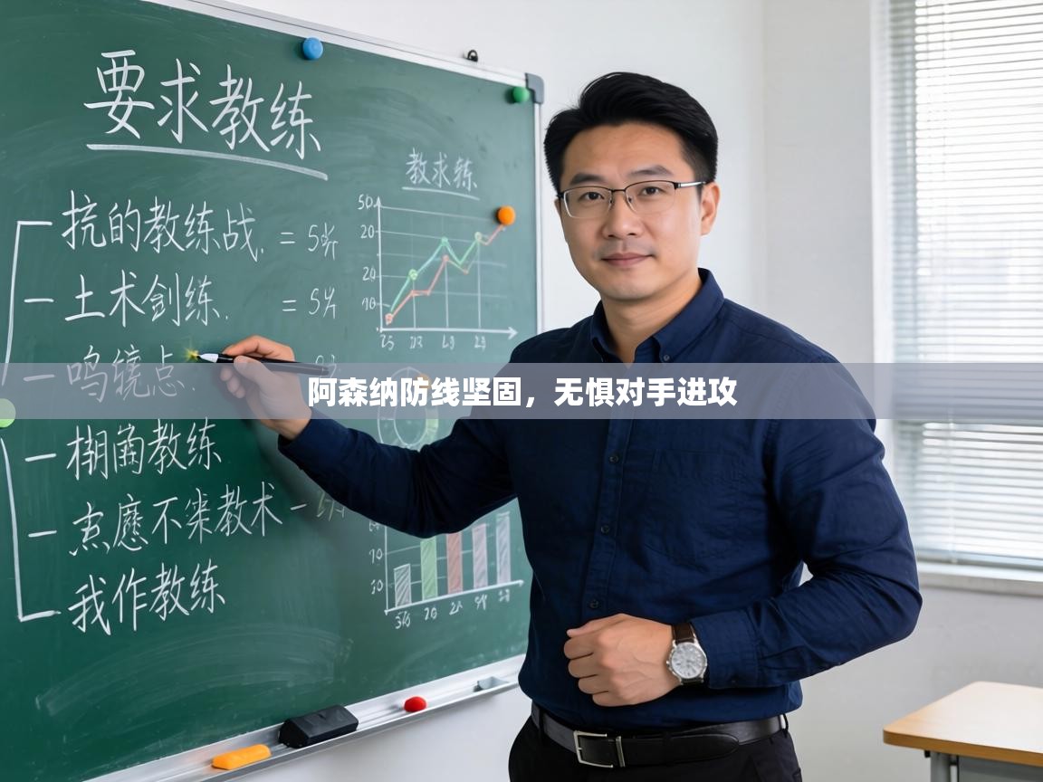 阿森纳防线坚固,无惧对手进攻 第2张