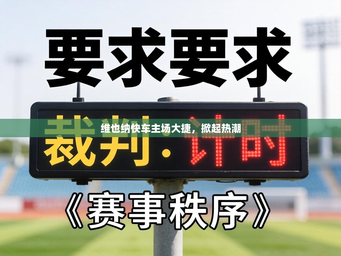 维也纳快车主场大捷,掀起热潮 第1张